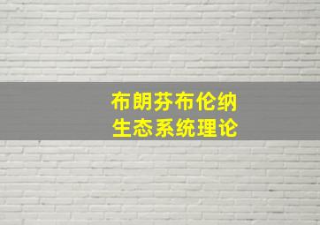 布朗芬布伦纳 生态系统理论